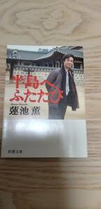 【格安・中古本】半島へ、ふたたび　　蓮池薫