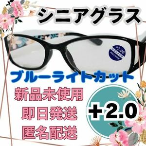 紫外線カット ブルーライトカット メガネ シニアグラス 老眼鏡 花柄 黒 軽量 ＋2.0 眼鏡 メンズ レディース 