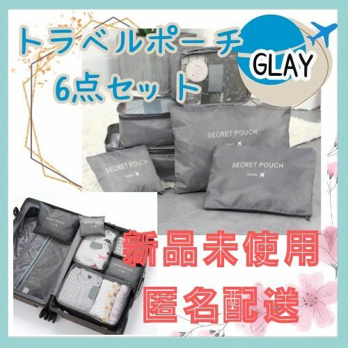 大容量 トラベルバッグ トラベルポーチ 小物 衣類圧縮 衣類 整理用 メッシュ箱型 平形 6点セット グレー GLAY 