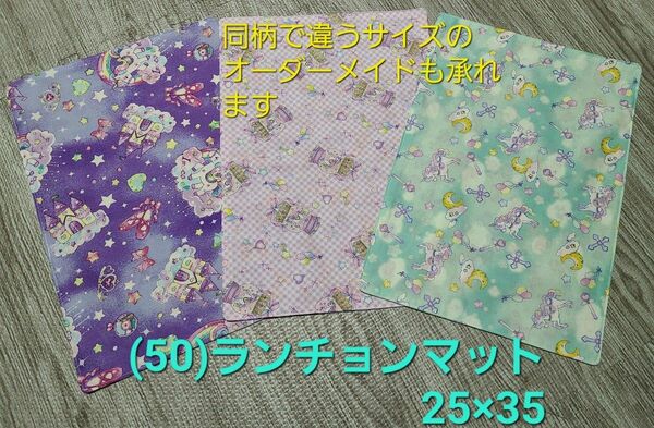 (50) ハンドメイド ランチョンマット3枚 25×35