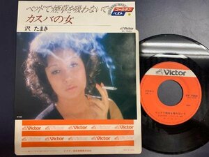 R2542 ;【歌詞付き・7inch】沢 たまき ベッドで煙草を吸わないで カスバの女 (Victor - SV - 7550) ゴールデンベスト