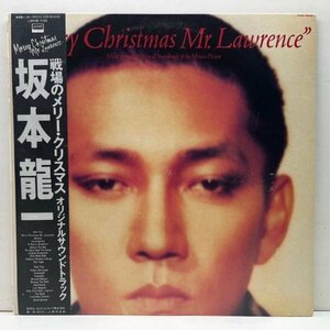 良好品!! '83年 国内初版 坂本龍一 Merry Christmas Mr. Lawrence 戦場のメリー・クリスマス サントラ (London) 帯・専用シート完品 LP