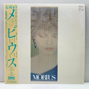 良好盤!! 国内 帯付き 初回 グリーンヴァイナル仕様 石川セリ メビウス Mobius ('82 Philips) JAPANESE NEW WAVE 松任谷由実 ライトメロウ