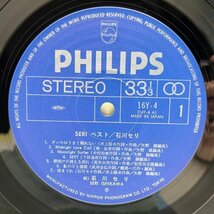 【全16曲収録の珠玉のベスト】美盤!! 国内 帯付き 石川セリ Seri Best セリ・ベスト ('77 Philips) シティポップ, LIGHT MELLOW 名曲多数_画像3