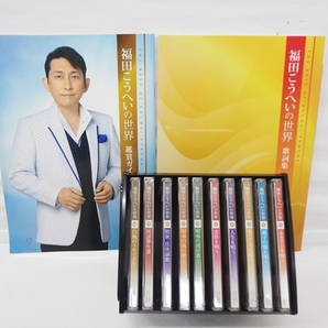 中古 ユーキャン 福田こうへいの世界 CD 全10巻 未開封あり ガイド付きの画像1