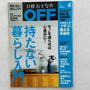 日経OFF断捨離特集