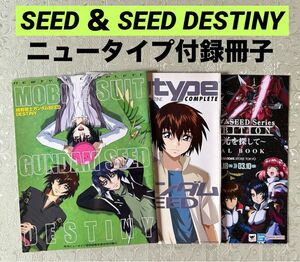 ガンダム SEED DESTINY ニュータイプ 付録 冊子 雑誌 特典 非売品 魂ネイションズ スペシャルブック FREEDOM