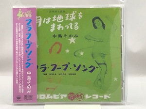 中島そのみ　フラ・フープ・ソング　アーリー60'sポップ・ガール・シリーズ