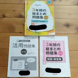 3年間の総まとめ問題集　社会