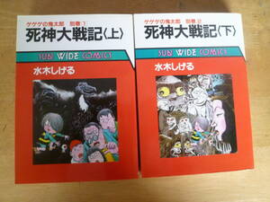 水木しげる 【 ゲゲゲの鬼太郎別巻 死神大戦記 ＜全２巻＞ 】 サンワイドコミックス