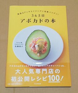 アボカド レシピ ３６５日アボカドの本　美肌＆アンチエイジングに効果バツグン！ 佐藤俊介／著