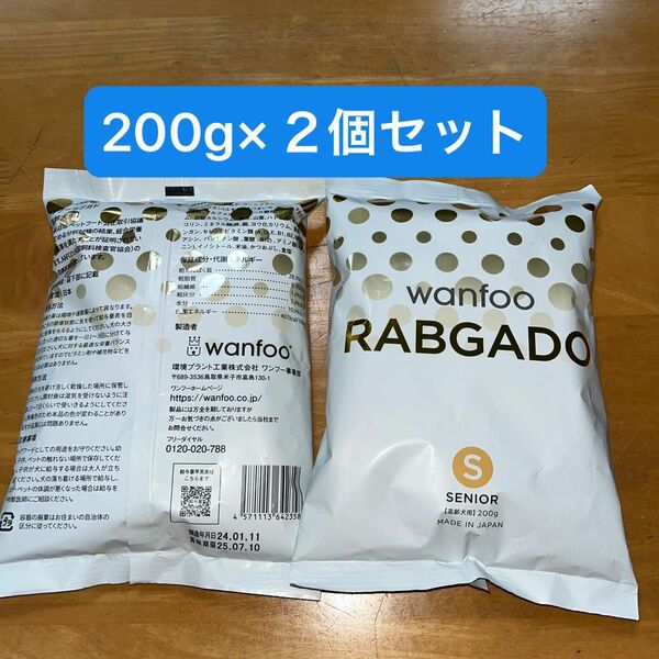 ワンフー・ラブガド　小粒　200g×２個　シニア犬向け、うさぎ肉100%