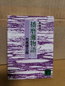 司馬遼太郎『新装版 播磨物語＃２』講談社文庫　初版本