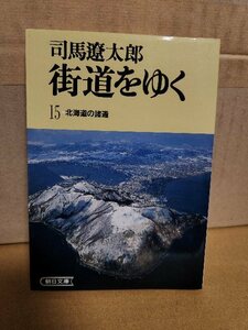 司馬遼太郎『街道をゆく＃15　北海道の諸道』朝日文庫　ページ焼け