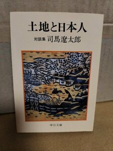 司馬遼太郎『土地と日本人　司馬遼太郎 対談集』中公文庫　ページ焼け