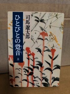 司馬遼太郎『ひとびとの跫音(あしおと)　上巻』中公文庫　ページ焼け