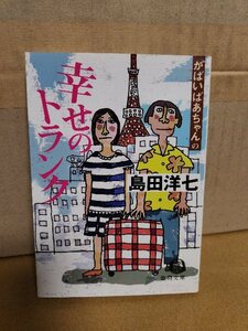 島田洋七『がばいばあちゃんの幸せのトランク』徳間文庫