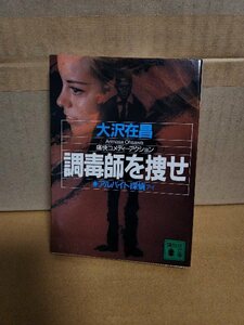 大沢在昌『アルバイト探偵(アイ)　調毒師を捜せ』講談社文庫　ページ汚れ　痛快コメディーアクション