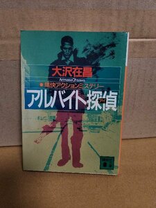 大沢在昌『アルバイト探偵(アイ)』講談社文庫　ページ汚れ　痛快アクションミステリー