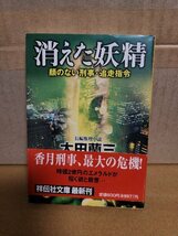 太田蘭三『顔のない刑事・追走指令　消えた妖精』祥伝社文庫　初版本/帯付き_画像1