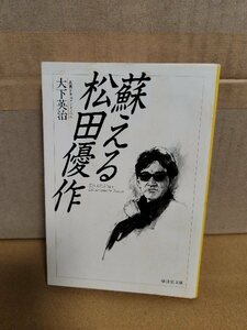 大下英治『蘇える松田優作』廣済堂文庫　松田優作の激烈な一生を綴ったドキュメント