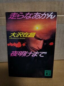 大沢在昌『走らなあかん、夜明けまで』講談社文庫　初版本　ページ焼け