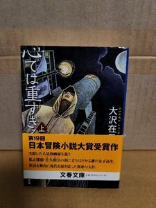 大沢在昌『心では重すぎる（上）』文春文庫　初版本/帯付き　表紙汚れあり　渋谷を舞台に現代を描ききった傑作巨編