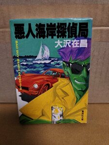 大沢在昌『悪人海岸探偵局』集英社文庫　初版本　表紙イタミあり　ライト感覚のハードボイルド