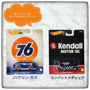 ホットウィール ポップカルチャーアソート コンバットメディック+ハウリン ガス