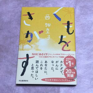 くもをさがす　西加奈子/著　河出書房新社★定価1,540円(税込)★中古・美品