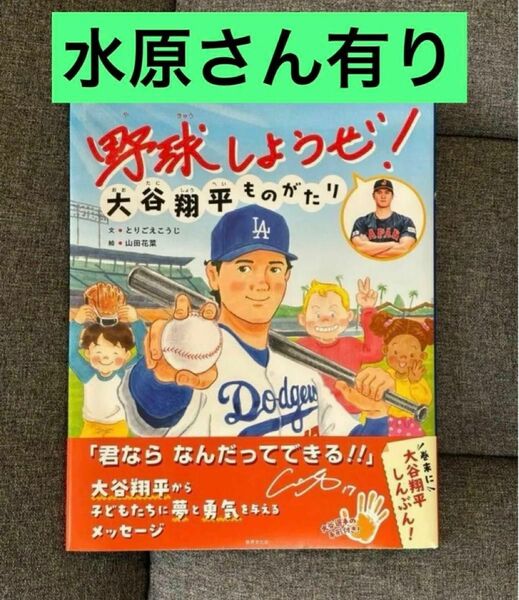 野球しようぜ！大谷翔平ものがたり　水原一平氏掲載本　新品未読品　☆即購入OK☆