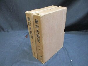 満濟准后日記　上下　2冊　続群書類従　補遺1