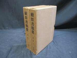 看聞御記　上下　2冊　続群書類従　補遺2