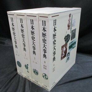 日本歴史大事典 全４冊 全巻正誤表付の画像2