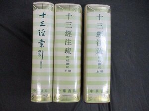 中国語）十三経注疏　上下・十三経索引（重訂本）　3冊