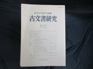 古文書研究　創刊号～37・38～42・47・50・55～61・66・69・70　51冊