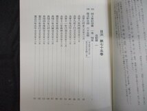 大日本仏教全書　第75～82　日記部　全8冊_画像5