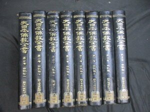 大日本仏教全書　第75～82　日記部　全8冊