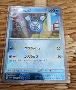 送料70円〜貴重★ポケモンカード ニョロゾ マスターボールミラー ポケモンカード151 スカーレット＆バイオレット ポケカ 