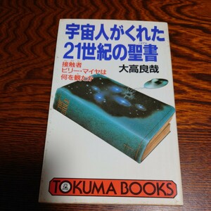 【当時物】★大高良哉『宇宙人がくれた21世紀の聖書 』★