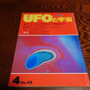 【当時物】★『 UFOと宇宙 』1979/4★