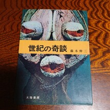 【当時物】★藤木伸三『世紀の奇談』★_画像1