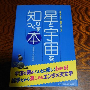 【中古品】★星と宇宙を知りつくす本 （キング・オブ雑学シリーズ） 小野夏子／著　和紗泰信／著★