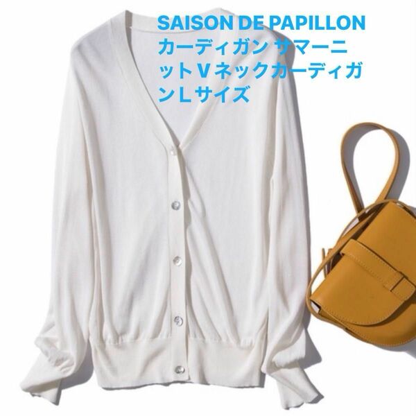 SAISON DE PAPILLON カーディガン サマーニットVネックカーディガン