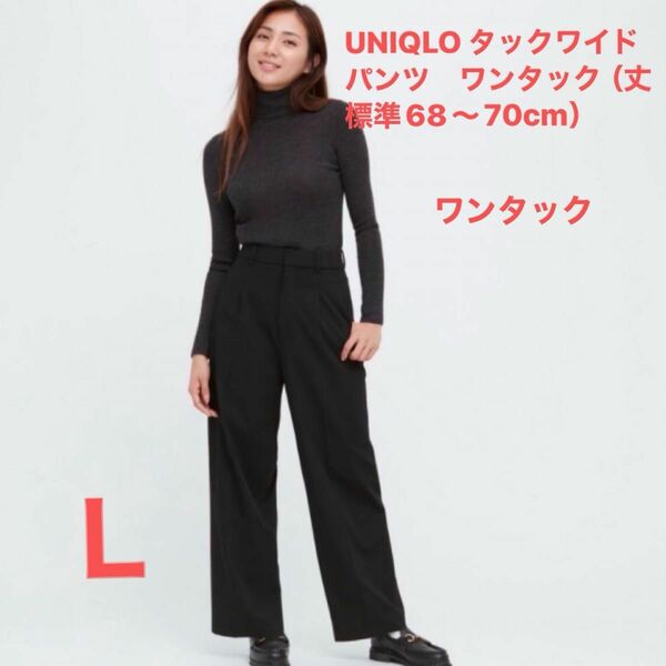 UNIQLO タックワイドパンツ　ワンタック（丈標準68～70cm）