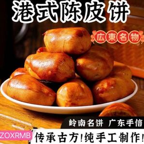 中華名物　人気食品　陳皮餅　中華お菓子　陳皮お菓子 中華お土産　伝統食品　広東名物