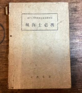 HH-8535■送料込■ 航海士 必携 神戸高等 商船 学校 航海 学部編 1946年 6月 船舶 乗船 心得 教科書 教本 計量 用具 /くFUら