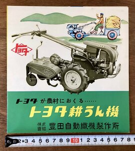 RR-6577■送料込■トヨタ耕うん機 豊田自動織機製作所 トヨタKC型 農業機械 農具 冊子 案内 古書 パンフレット カタログ 印刷物/くOKら