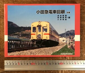 小田急電車回顧　別巻 深谷則雄／編　宮崎繁幹／編　八木邦英／編