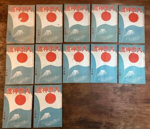 HH-8362■送料込■大衆神道 1935年 12月 ～1936年 1月 まとめて 大衆神道社 皇太子 皇室 神道 神社 政治 教育 宗教 神祭 民俗学/くFUら